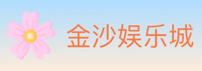 金沙娱乐城 logo